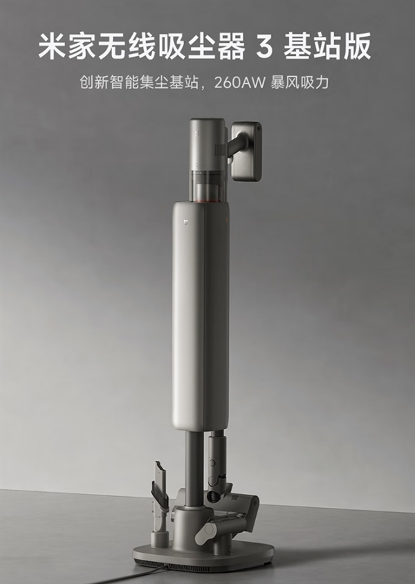 国补价1699元！小米推出米家无线吸尘器3基站版：自动集尘 90天免倒垃圾