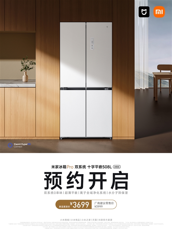 0串味！米家冰箱Pro双系统十字平嵌508L开启预约：3699元