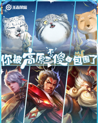 《王者荣耀》将推高原三傻皮肤：兔狲、雪豹、藏狐