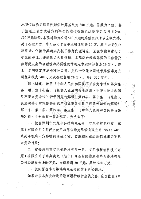 擅用华为“Mate 60”系列手机包装装潢：两公司被判赔520万