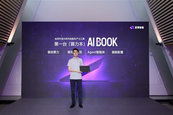 爱簿智能全球首发AIBOOK算力本:预置Linux开发环境一步到位!你也能开发AI