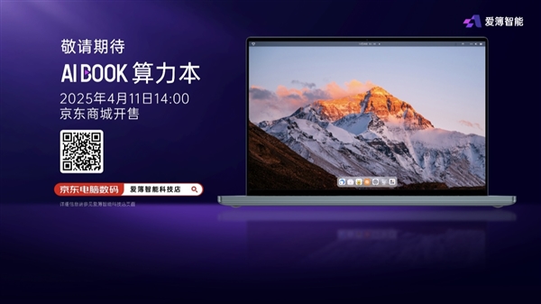 爱簿智能全球首发AIBOOK算力本:预置Linux开发环境一步到位!你也能开发AI