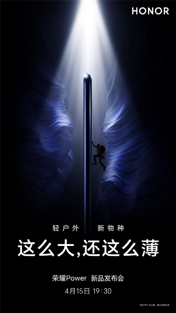 荣耀Power电池比7800mAh还大 或成行业第一