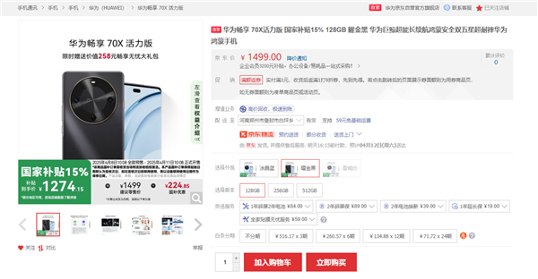 国补到手1274元起！华为畅享70X活力版发布：支持北斗卫星消息 骁龙芯片