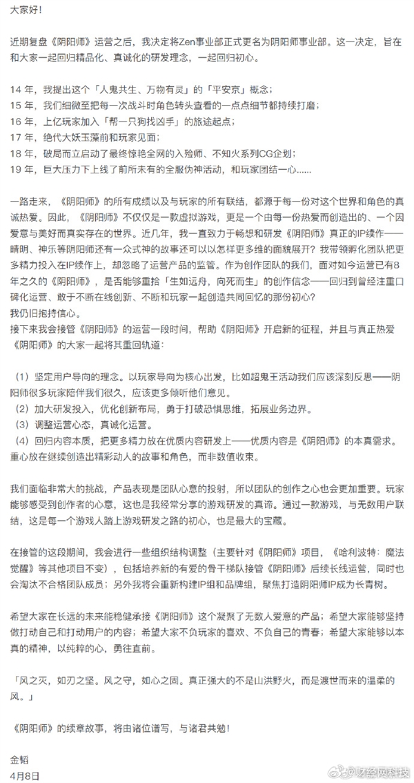 网易《阴阳师》之父金韬回归 发布内部信：淘汰不合格团队成员