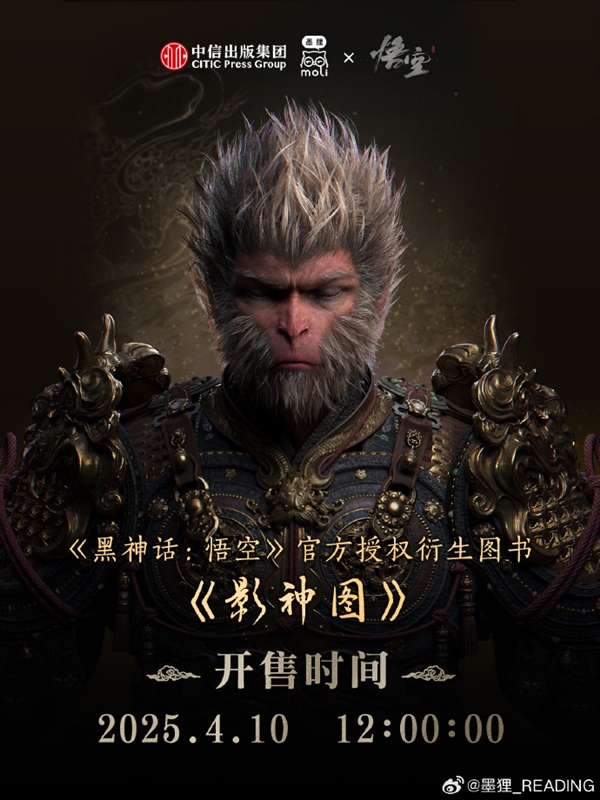 《黑神话：悟空》影神图实体书官宣：4月10日开售 159.2元起