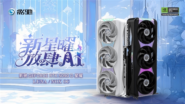 24999元！影驰RTX 5090D星曜OC发布：一体磁吸上盖亮了