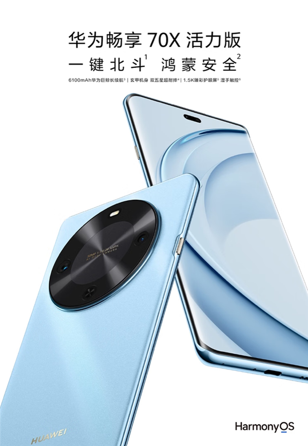 国补到手1274元起！华为畅享70X活力版发布：支持北斗卫星消息 骁龙芯片