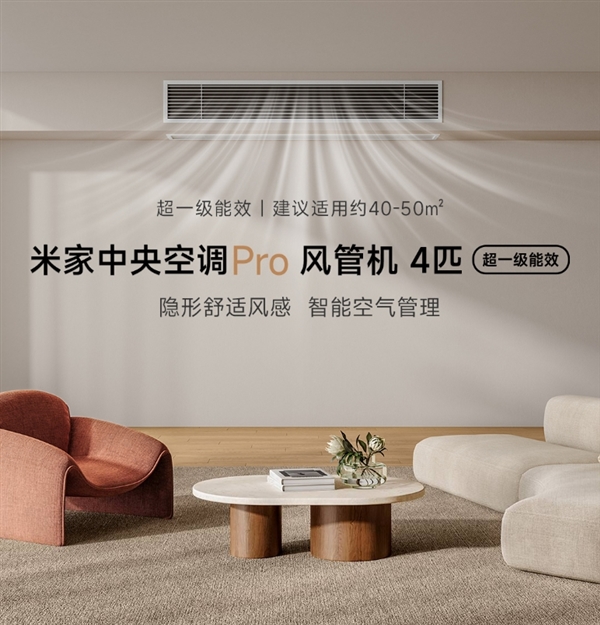 超一级能效！小米推出米家中央空调Pro风管机4匹：7999元