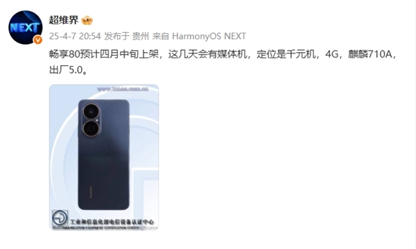 鸿蒙5.0+麒麟芯千元机！华为畅享80本月登场