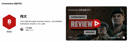 《盟军敢死队：起源》获IGN 8分！完美平衡经典与现代之作