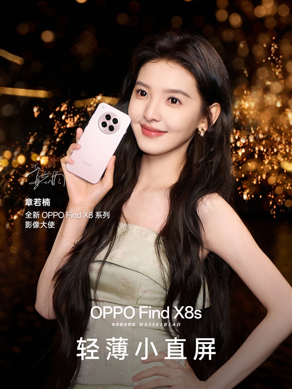 最美小屏旗舰！OPPO Find X8s全配色公布：统一纯色方案