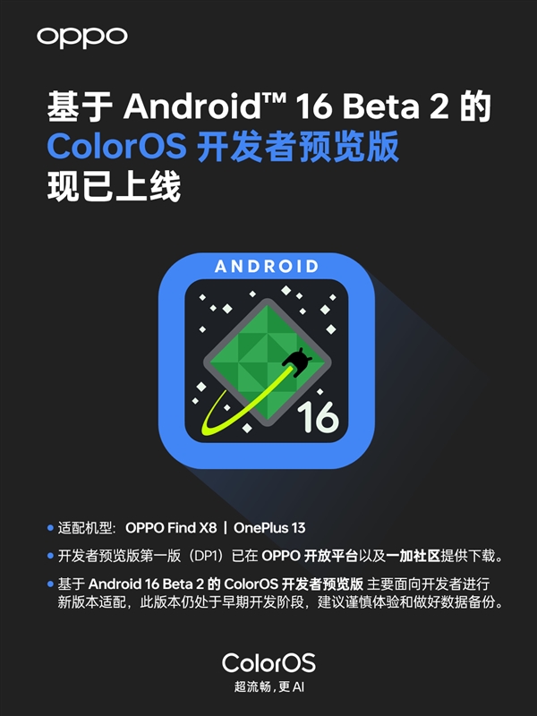 国内第一批安卓16旗舰！一加13/OPPO Find X8喜提安卓16