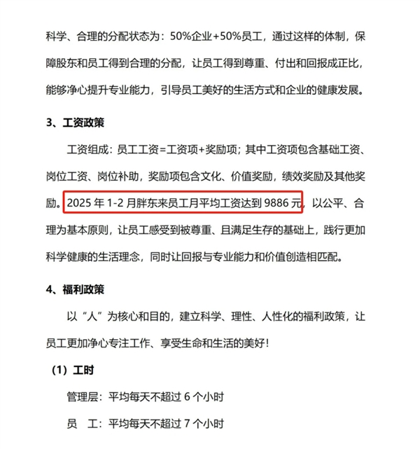 胖东来：几乎95%以上利润分给员工 今年1-2月员工平均薪资9886元