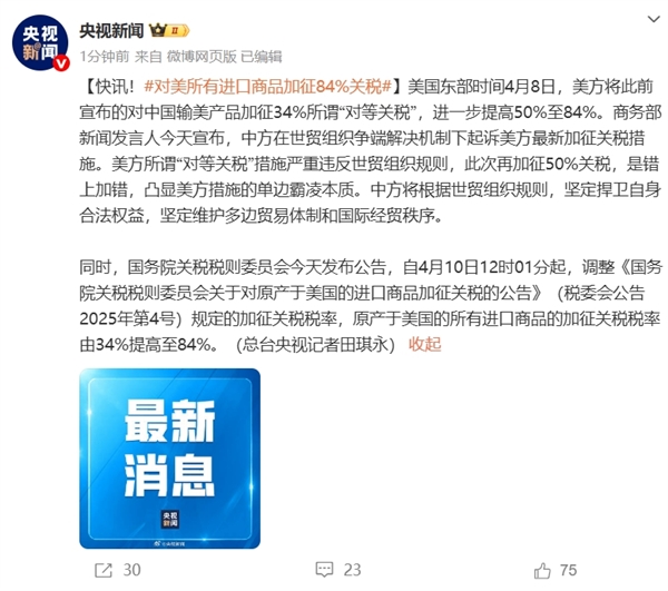 官宣：对美所有进口商品加征84%关税！