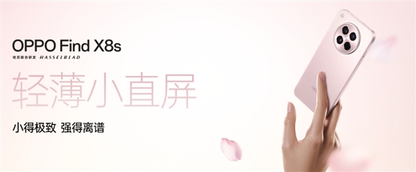 最美小屏旗舰！OPPO Find X8s全配色公布：统一纯色方案