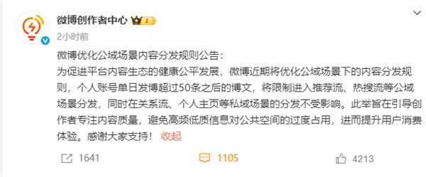 “话痨”控制点！微博官宣：个人账号单日超过50条限流