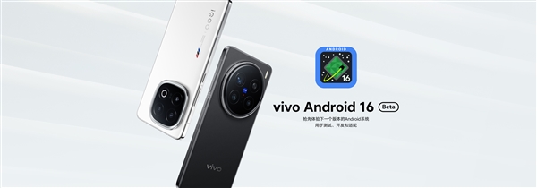 vivo首个Android 16 Beta版本正式上线：支持X200 Pro、iQOO 13