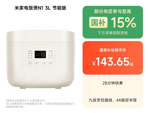 国补价143元！小米发布米家电饭煲N1 3L节能版