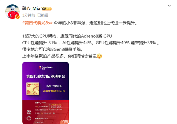 小米高管暗示将首发第四代骁龙8s芯片！性能提升超30%