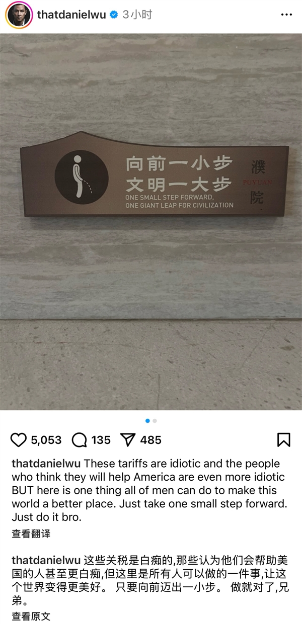 吴彦祖用公厕标语怼特朗普关税政策：向前一小步 文明一大步