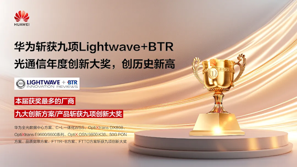 华为斩获九项光通信年度创新大奖 创历史新高