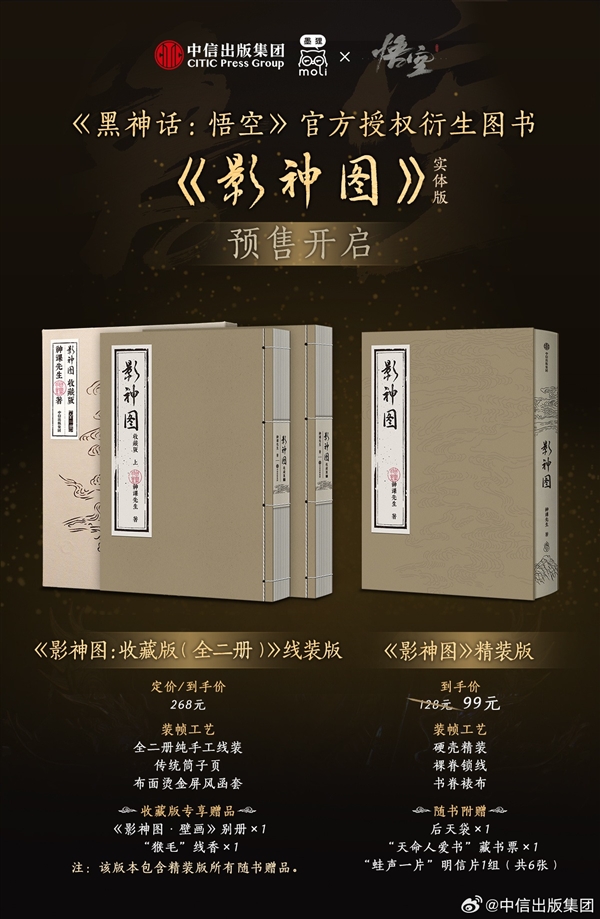 黑神话《影神图》实体书正式开售：重新打磨 降价至99元起！