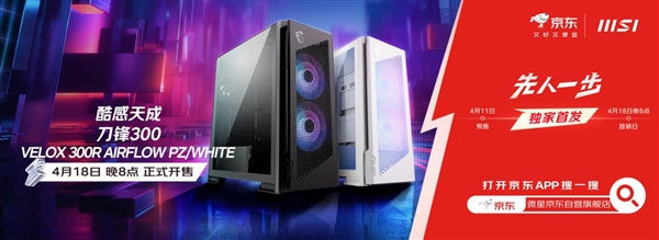 到手549元起 微星刀锋300机箱发布！支持三360冷排、显卡竖装