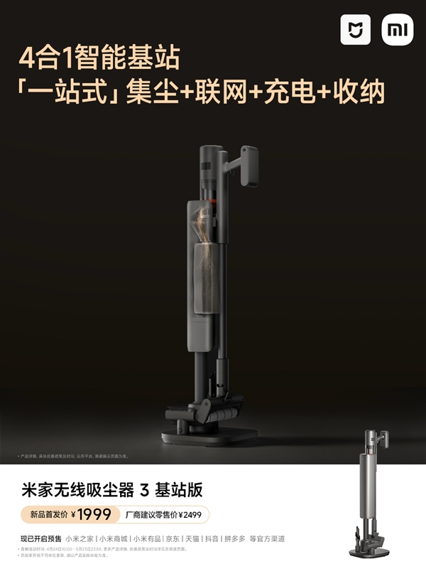 自动集尘 90天免倒垃圾！米家无线吸尘器3基站版开售：国补价1699元