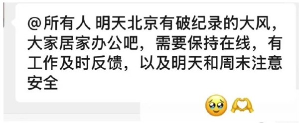 字节京东小红书等多家大厂提前下班  因大风开启居家办公