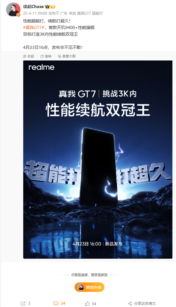 真我GT7官宣4月23日发布：目标打造3K内性能续航双冠王