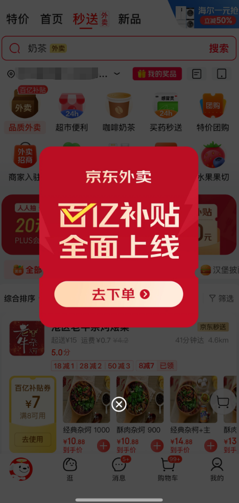 京东外卖百亿补贴今日正式上线：最高20元补贴 所有用户都有
