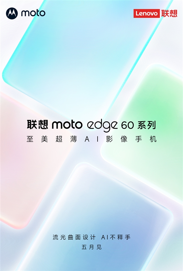 联想moto edge 60系列官宣：超薄AI影像手机 5月登场
