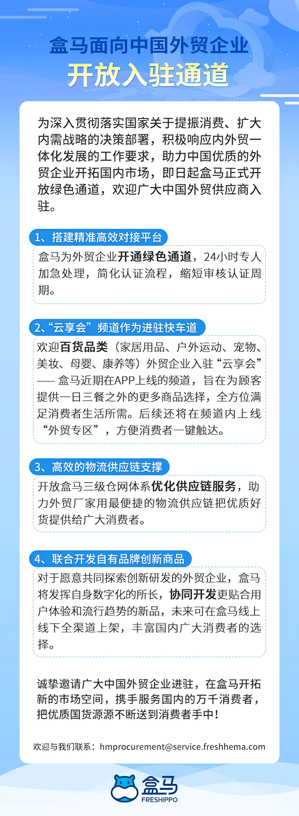 盒马面向中国外贸企业开放入驻通道：24小时专人加急处理