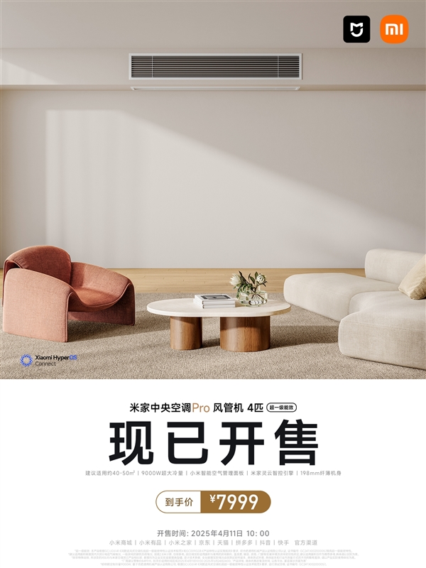 7999元！小米米家中央空调Pro风管机4匹开售：出风口自带人体感应