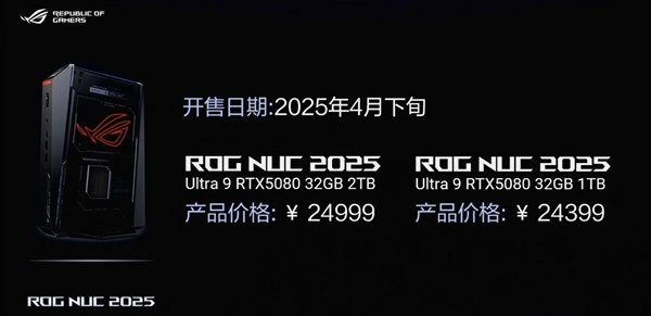 ROG NUC 2025迷你机正式发布：酷睿Ultra 9 275HX＋RTX 5080 2.5万元