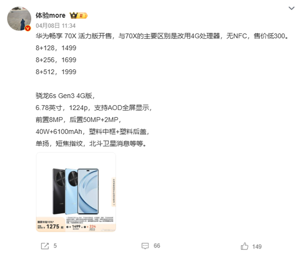 华为畅享70X活力版首发拆解：确认高通芯片 配国产RAM