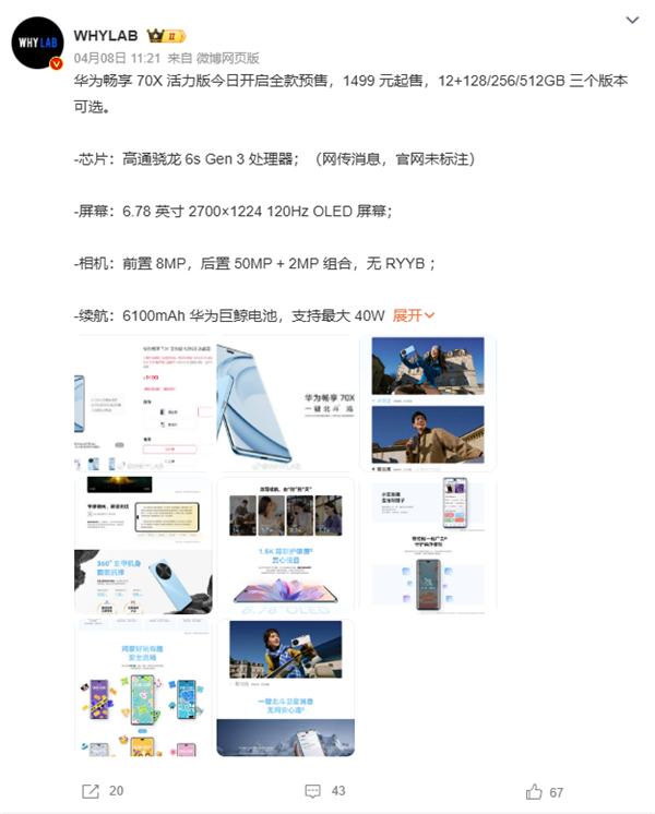 华为畅享70X活力版首发拆解：确认高通芯片 配国产RAM