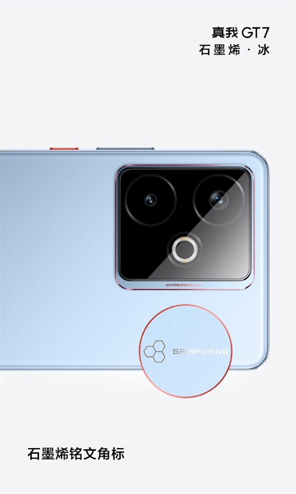 行业首发石墨烯冰感后壳！真我GT7全配色公布