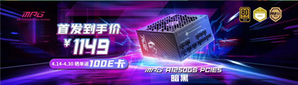RTX 50/RX 9000最佳搭档！微星推出1250W/1000W电源：首发百元优惠799元起