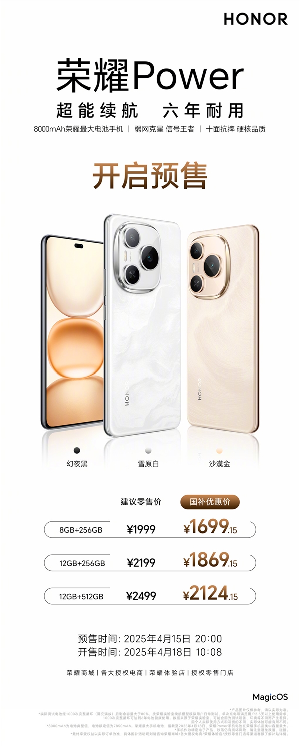 8000mAh加持 续航一骑绝尘 荣耀Power预售：1699.15元起