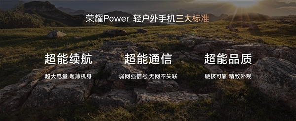 行业首款轻户外手机！荣耀Power三大标准：续航、通信、品质超能