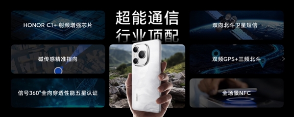 荣耀Power搭载自研射频增强芯片C1+：支持双向北斗卫星短信+无网求救