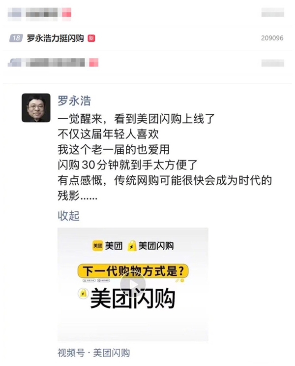 罗永浩力挺美团闪购：传统网购可能很快成为时代残影