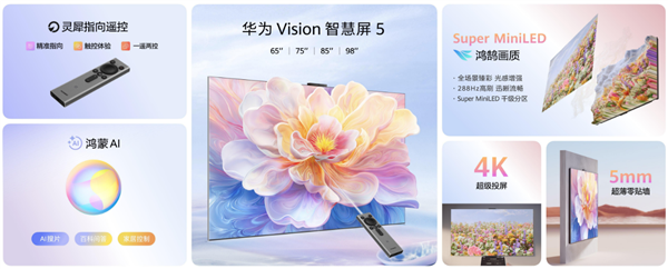 三个首次！华为Vision智慧屏5系列正式推出：2799元起