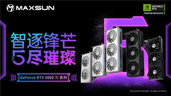 铭瑄多款RTX 5060 Ti显卡发布！覆盖瑷珈、电竞之心、TRW多个系列