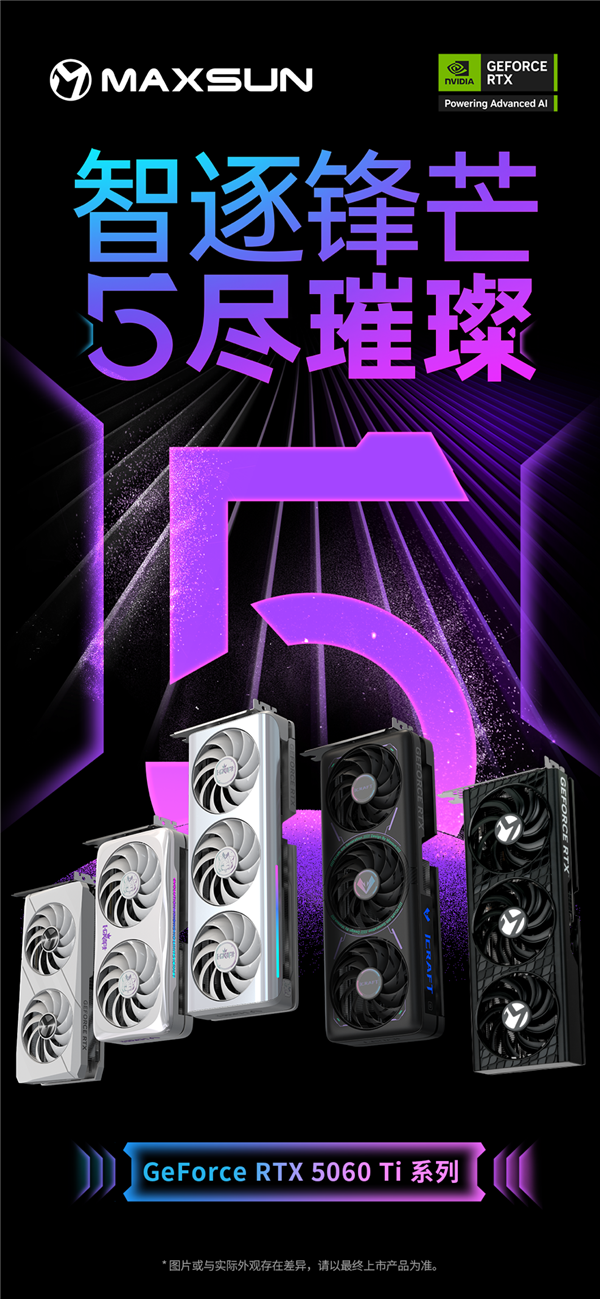 铭瑄多款RTX 5060 Ti显卡发布！覆盖瑷珈、电竞之心、TRW多个系列