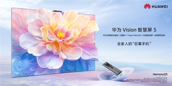 三个首次！华为Vision智慧屏5系列正式推出：2799元起