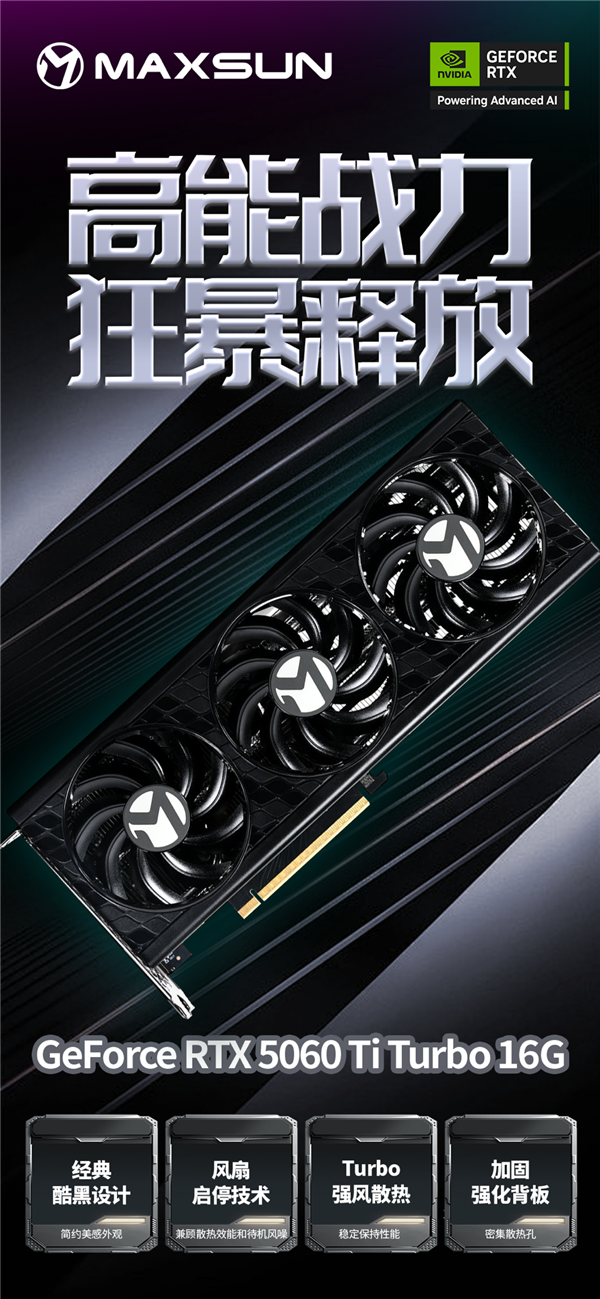 铭瑄多款RTX 5060 Ti显卡发布！覆盖瑷珈、电竞之心、TRW多个系列