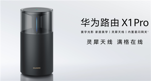华为最美旗舰路由来了！华为路由X1系列发布：599元起 全2.5GE网口 自研芯片